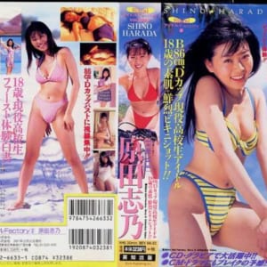 原田志乃ビデオ「フォーユー」