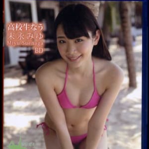 末永みゆ Blu-ray「高校生なう」