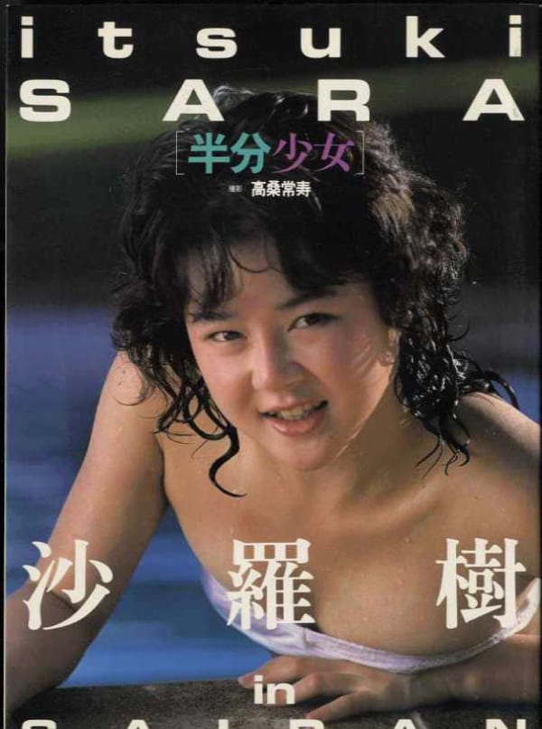 沙羅樹写真集「半分少女」