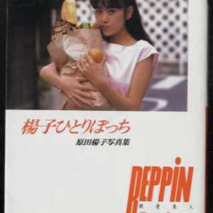 原田楊子の文庫写真集