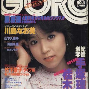 雑誌 GORO・ 昭和57年2月11日号