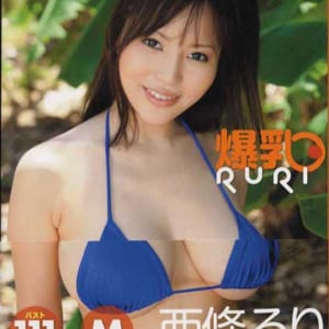 西條るり「爆乳RURI」