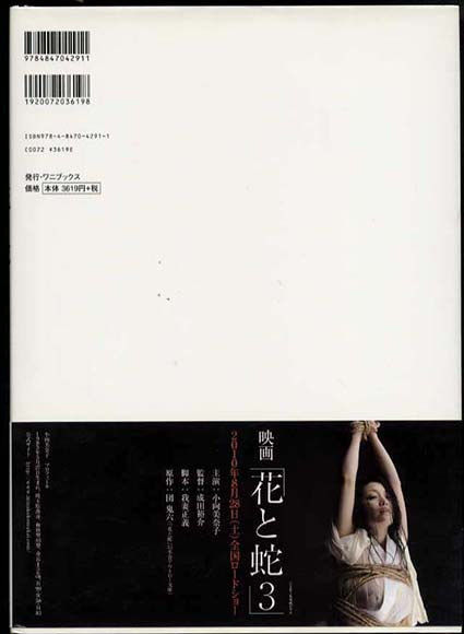 小向美奈子 「花と蛇 3」裏面