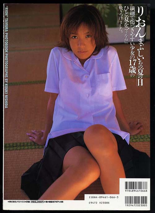 田村りおん写真集裏面