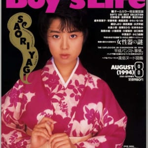 ボーイズライフ Boy’s Life 1994年8月号 オールカラー完全限定版