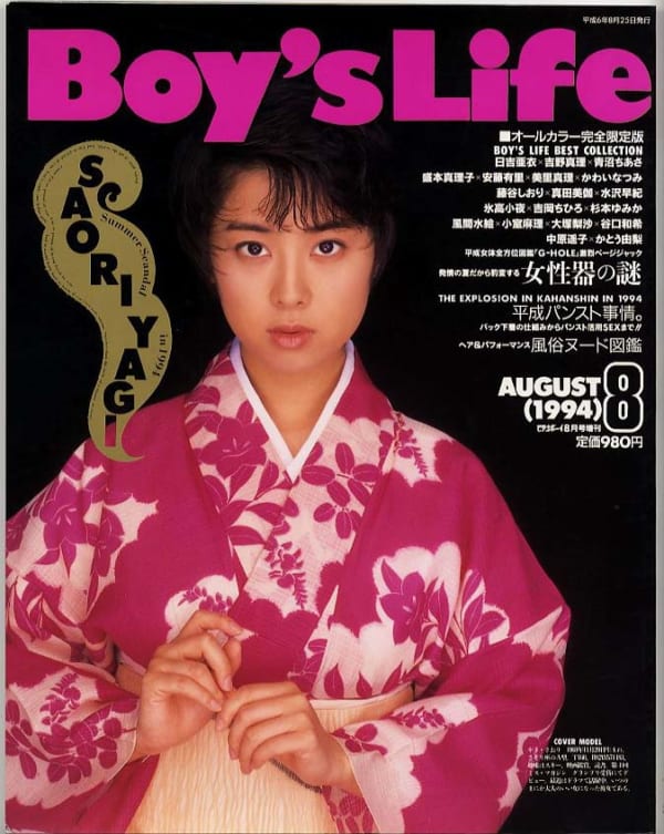 ボーイズライフ Boy’s Life 1994年8月号 オールカラー完全限定版