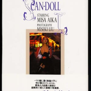 愛禾みさ写真集スキャンドール・1996年5月31日初版・発売時の定価2800円