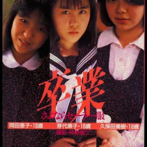岡田恵子・芽代麻子・久保田美樹「さよならセーラー服・卒業」