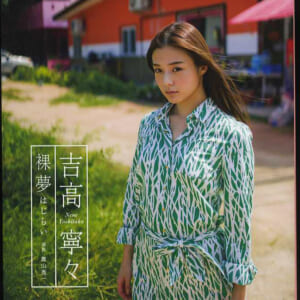 吉高寧々写真集「 裸夢 はじらい」