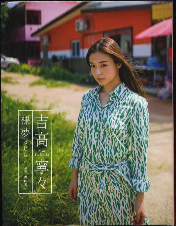 吉高寧々写真集「 裸夢 はじらい」