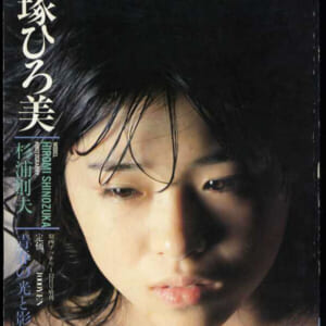 篠塚ひろ美写真集「青春の光と影18歳」