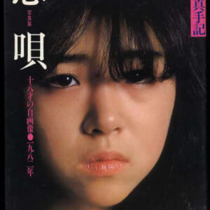 篠塚ひろ美他写真集「恋唄・18歳の自画像1982年」