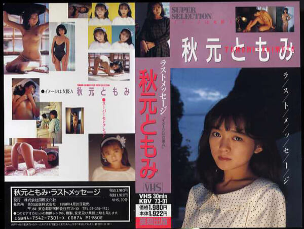 秋元ともみのイメージビデオ「ラストメッセージ」