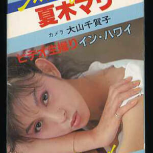 夏木マリイメージミュージックビデオ 「ビデオ生撮りinハワイ」60分撮影大山千賀子 ベータビデオ