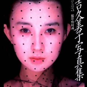 秋吉久美子写真集。「ひとひらの雪」