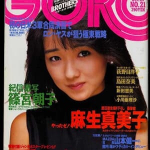 GORO 可愛かずみポスター付き荻野目洋子麻生真美子グラビア昭和61年10月23日号