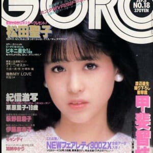 伊藤麻衣子、甲斐智枝美他掲載。昭和58年：GORO。美品。