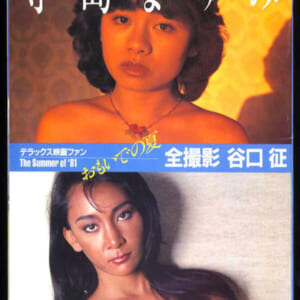 寺島まゆみ、山本ジニー 坂上真理子　秋本麻衣子 他、昭和の写真集。「おもいでの夏」 愛宕書房 デラックス映画ファン