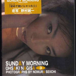 新品未開封 大崎凪彩写真集。「SUNDAY MORNING 3」