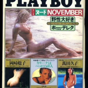 岡崎聡子、ボーデルク、萬田久子他掲載。昭和56年：「PLAYBOY日本版第77号」美品。