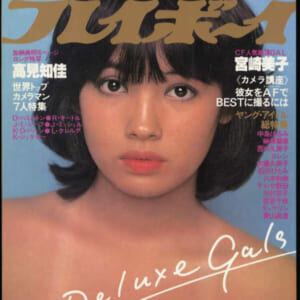 DELUXEプレイボーイ 宮崎美子巻頭ピンナップ付き、高見知佳 テレサ野田掲載他。昭和55年10月1日号