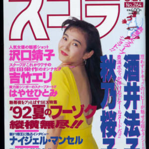 酒井法子 秋乃桜子 沢口靖子 吉竹エリ はやせひとみ他 雑誌スコラ　1992年 8月27日号