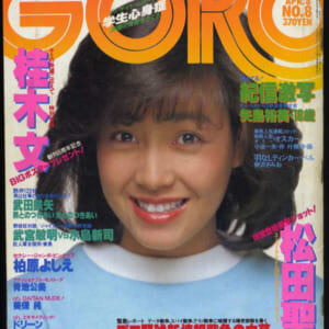 柏原よしえ 巻頭ピンナップ付き ドリーン 松田聖子他雑誌 GORO 昭和57年4月8日号