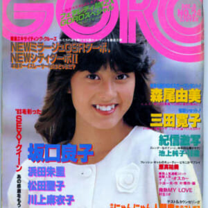 森尾由美付属ポスター付き。三田寛子 坂口良子 原真祐美 叶和貴子他雑誌 GORO昭和58年12月8日号