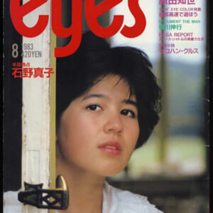 プレイボーイアイズ 石野真子 三原じゅん子 原田知世 早見優他 1983年8月号