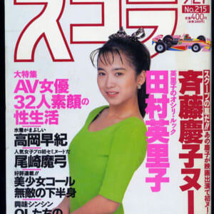 斉藤慶子田村英里子高岡早紀尾崎魔弓他雑誌スコラ1990年9月27日号