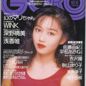 水木マリ 深野晴美 松下由樹 他雑誌 GORO 1989年8月10日号