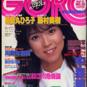 藤田佳の実 中森明菜 トリーメンドーサ他 GORO 昭和58年 5月12日号