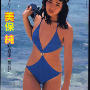 美保純写真集「あした悪女に」昭和57年5月20日発行
