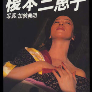 榎本三恵子写真集。「PENTHOUSE増刊」美品