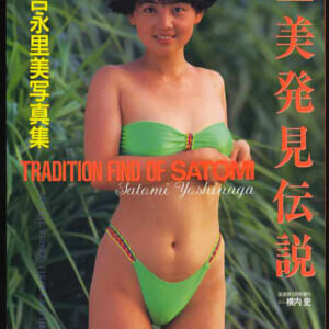 吉永里美写真集 里美発見伝説・夜遊隊11月号増刊 1991年11月20日 発売時の定価1500円