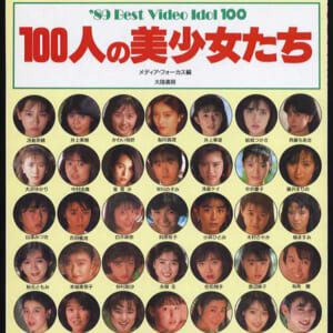 御堂静 葉山みどり 早川のぞみ 木村さやか 他100人の美少女たち大陸書房発売時の定価1500円
