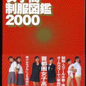 女子高制服図鑑2000 ぶんか社 発売時の定価3200円+税