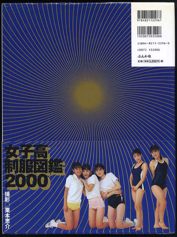女子高制服図鑑2000 ぶんか社 発売時の定価3200円+税 