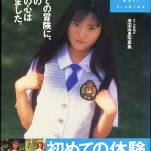 岸田麻里写真集「初めての冒険に18歳の麻里の心は揺れました」海王社 初版