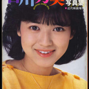 石川秀美写真集。「近代映画増刊」