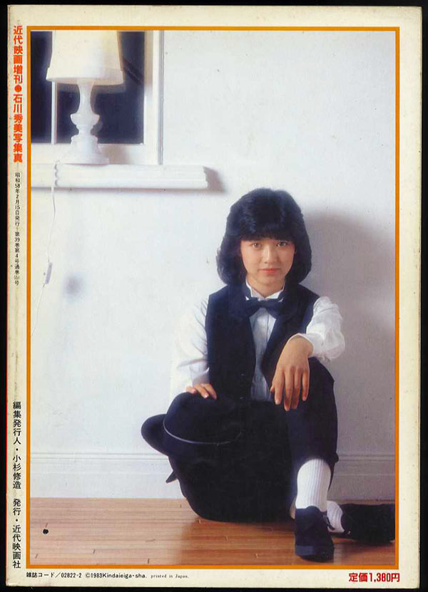 石川秀美写真集。「近代映画増刊」
