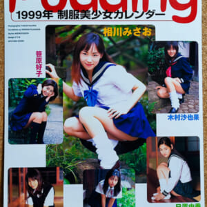 相川みさお 笹原好子 木村沙也果 益子梨恵 浅田真子 日置由香 1999年制服美少女カレンダー B 2サイズ 7枚綴り「プリン Pudding」