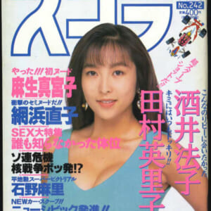 雑誌スコラ。カラーグラビア 田村英里子 麻生真宮子 網浜直子 石野麻里 他 平成3年9月26日第242号