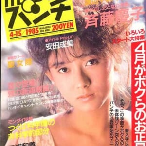 斉藤慶子、長山洋子 聖女隊 岡本舞子 仙道敦子他掲載 1985年平凡パンチ