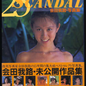 葉山レイコ 上智久美子 森村あすか 佐野郁子 他 会田我路写真集 25 SCANDAL