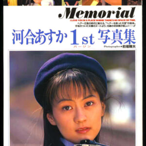河合あすか１st写真集「Memorial」英知出版