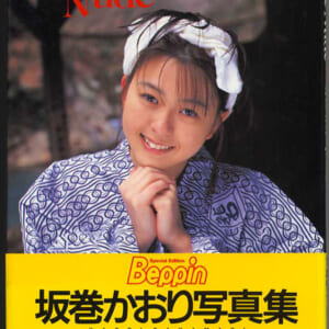 坂巻かおり写真集 「Mere Nude」英知出版1994年5月10日初版発売時の定価2500円