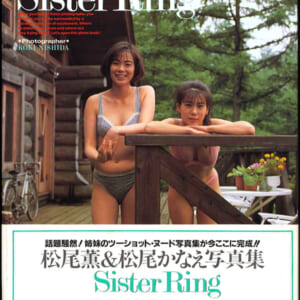 松尾薫&松尾かなえ写真集シスターリング H 出版1993年10月5日発売時の定価2500円