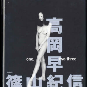 高岡早紀 写真集 one,two,three　ぶんか社発売時の定価4500円。