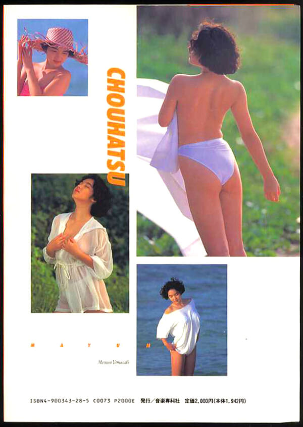 送料無料即決！山崎真由美写真集　挑発発売時の定価2000円　音楽専科社1991年12月30日初版